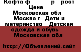 Кофта ф. Mayoral р.3 рост 98 › Цена ­ 700 - Московская обл., Москва г. Дети и материнство » Детская одежда и обувь   . Московская обл.